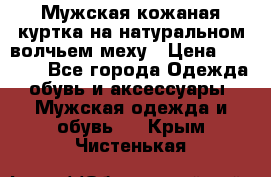 Мужская кожаная куртка на натуральном волчьем меху › Цена ­ 7 000 - Все города Одежда, обувь и аксессуары » Мужская одежда и обувь   . Крым,Чистенькая